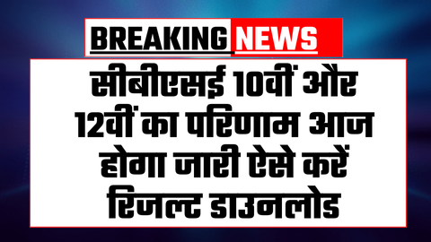 CBSE 10th 12th Result Live Update