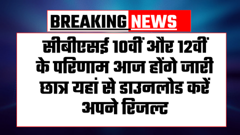 CBSE 10th 12th Result Out News