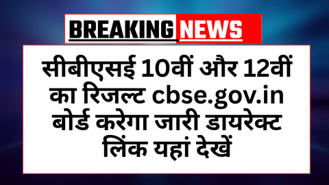 CBSE 10th Result Announce Today