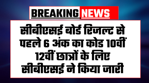 CBSE Board Result 10th 12th Update