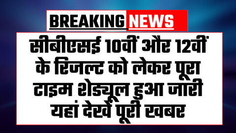 CBSE Result 10th 12th Big Update Today