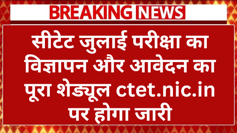 CTET July Exam News 2025