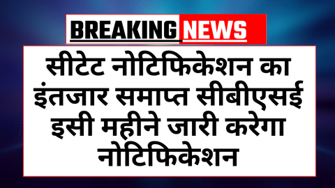 CTET Notification Kab Jaari Hoga