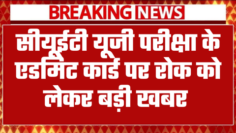 CUET UG Admit Card Latest News