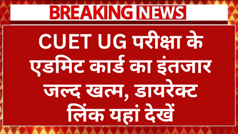 CUET UG Admit Card Out Today