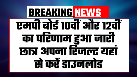MP Board 10th 12th Result Out