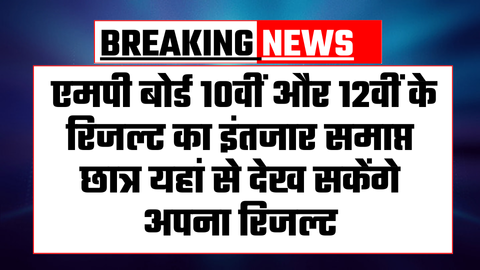 MP Board Result News Today
