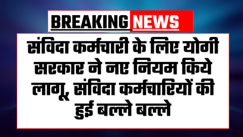 UP Samvida Karmchari News Today
